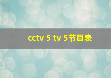 cctv 5 tv 5节目表